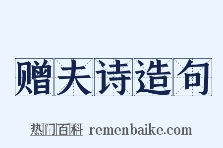 赠夫诗造句是什么意思的图片